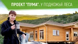Дом с выходом в лес в Крыму, с.Гончарное. Обзор эргономичного проекта "Пума"