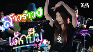 เมดเล่ย์เพลงเร็ว - เด็กปั๊ม / สาวรำวง 「ส้มโอ Stage Fighter 」