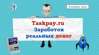 Биржа Taskpay.ru. Заработок реальных денег