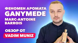 ПОЧЕМУ Ganymede Marc Antoine Barrois ТАК ПОПУЛЯРЕН у парфманьяков?  | Обзор от Vadim Muniz