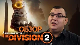 Обзор Tom Clancy's The Division 2