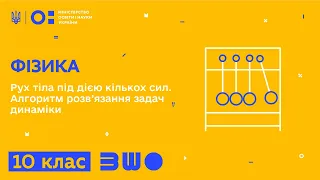 10 клас. Фізика. Рух тіла під дією кількох сил. Алгоритм розв’язання задач динаміки