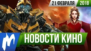 ❗ Игромания! НОВОСТИ КИНО, 21 февраля (Sword Art Online, BAFTA, Суперсемейка 2, Трансформеры)