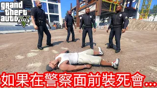 【Kim阿金】如果系列 如果在警察面前裝死會..發生什麼事情!?《GTA 5 Mods》