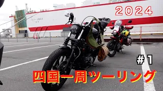 2024 【初めての】四国一周ツーリング