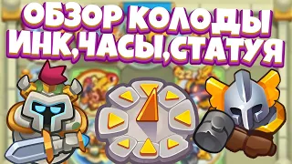 Rush Royale | Косплей на мима? | Розыгрыши подписчикам! | Годная бюджетная колода с инком?