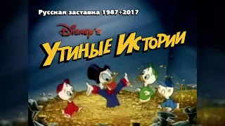 Утиные истории - Русская заставка 1987 + 2017 / DuckTales Russian intro 1987+2017