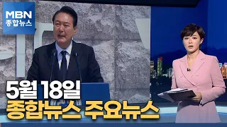 김주하 앵커가 전하는 5월 18일 MBN 종합뉴스 주요뉴스 [MBN 종합뉴스]