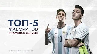 ТОП - 5 ФАВОРИТОВ ЧЕМПИОНАТА МИРА ПО ФУТБОЛУ 2018