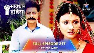 FULL EPISODE - 217 || सावधान इंडिया || Savdhaan India Fights Back #starbharat