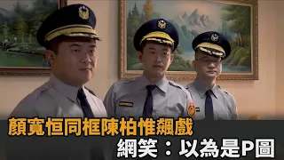 史詩級組合！顏寬恒同框陳柏惟飆戲　政治劇小編：不但空前應該也絕後了－民視新聞