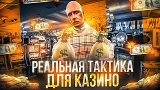 РАБОТАЕТ!? РЕАЛЬНАЯ ТАКТИКА ДЛЯ КАЗИНО на ГТА 5 РП | GTA 5 RP