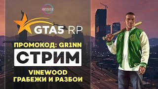 #  • VINEWOOD • ПРОМОКОД: GR1NN  • СТРИМ ГТА 5 РП (GTA 5 RP)  •