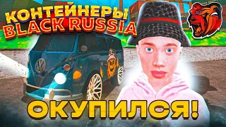 КОНТЕЙНЕРЫ на НОВОМ СЕРВЕРЕ БЛЕК РАША - ОКУПИЛСЯ ИЛИ НЕТ? BLACK RUSSIA