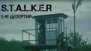 S.T.A.L.K.E.R. | 5.45 Первая серия. (короткометражный фильм)