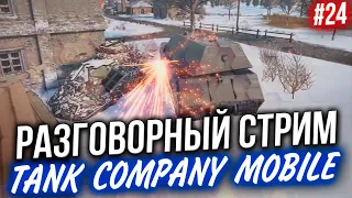 TANK COMPANY MOBILE 🔴 В ОЖИДАНИИ Релиза УБИЙЦЫ WoT Blitz #24 ☀ СТРИМ