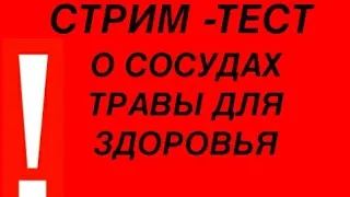 СТРИМ - ТЕСТ О СОСТОЯНИИ СОСУДОВ . Травы, питание для выздоровления. Чистка крови, сосудов