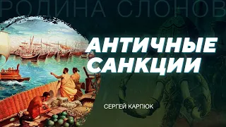 Политика и экономика Древней Греции. Сергей Карпюк. Родина слонов № 10