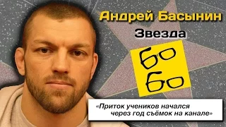 Второе интервью со звездой Бо Бо Андреем Басыниным