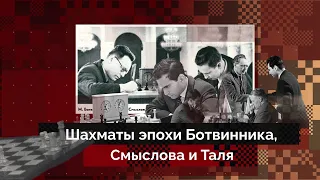 Шахматы эпохи Ботвинника, Смыслова и Таля | История шахмат #5