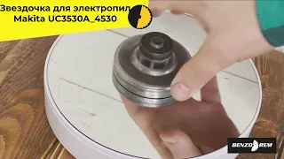 Звездочка для электропил Makita UC3530A 4530