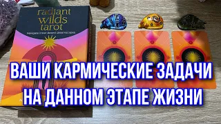 Ваши кармические задачи на данном этапе жизни 🧶 Гадание на таро Расклад онлайн