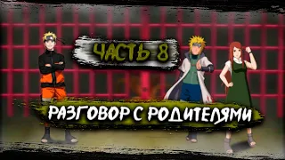 [Абсолютный Гений #8] Разговор НАРУТО и РОДИТЕЛЕЙ. | Альтернативный сюжет Наруто