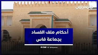 النطق بالحكم في ملف الفساد بجماعة فاس .. 5 سنوات سجنا نافذا للبوصيري وتبرئة عمدة المدينة