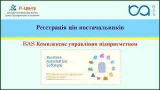 BAS КУП | Реєстрація цін постачальників