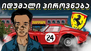 როგორ შექმნა ერთმა მჭედელმა ბიჭმა Ferrari