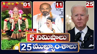 5 Minutes 25 Headlines | Morning News Highlights |20-08-2021 | hmtv Telugu News