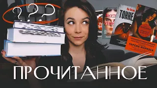 Эти книги стоит прочесть? ❌ Прочитанное