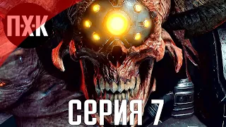 DOOM Eternal. Прохождение 7. Сложность "Кошмар / Nightmare".