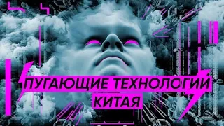 5 технологий Китая, которых я дико боюсь.