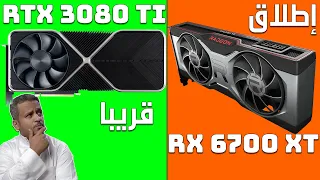 كروت الشاشة الجديدة  RX 6700 XT وقرب ( RTX 3080 ti )