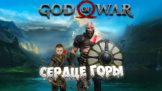 Прохождение God of War (2018) — Часть 10: Сердце горы (Без звука)