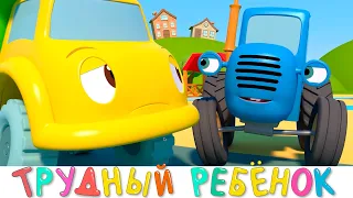 Трудный ребенок - Синий трактор 3D - Все серии - Сборник - Мультики для детей про машинки