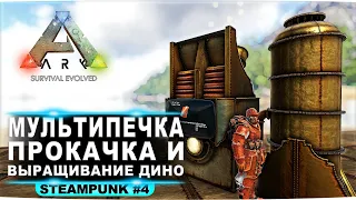 Растим дино, качаем опыт и создаем мультипечку  Выживание с модом Steampunk в ARK Survival Evolved #