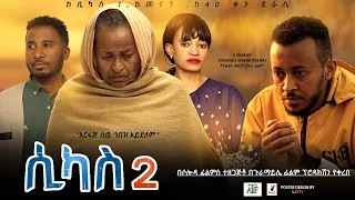 ሲካስ 2 - Ethiopian Movie Sikas Hulet 2023 Full Length Ethiopian Film Sikas 2, 2023