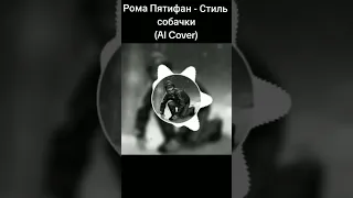 Рома Пятифанов - Стиль Собачки (Ai cover)