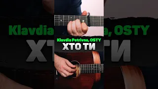 Klavdia Petrivna, OSTY — Хто ти (акорди на гітарі)