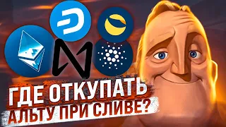 ПО КАКИМ ЦЕНАМ ОТКУПАТЬ АЛЬТКОИНЫ, КОГДА НАСТАНЕТ ПОЛНАЯ ЖОПА? ADA, XRP, ETH, SOLANA, NEAR, DASH