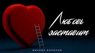 Михаил Борисов — Любовь заставит