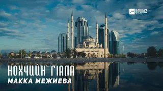 Макка Межиева - Нохчийн г1ала | KAVKAZ MUSIC CHECHNYA