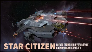 Управление космическим кораблем и боевой гемплей в Star Citizen