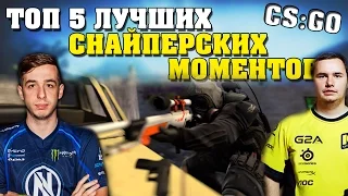 ТОП 10 ЛУЧШИХ СНАЙПЕРСКИХ МОМЕНТОВ В ИСТОРИИ CS:GO