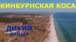 Кинбурнская коса. Очень ДИКИЙ отдых на море с комфортом.