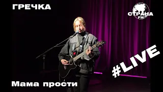 Гречка - Мама прости (Страна FM LIVE)