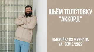 Толстовка "АККОРД". Видеоинструкция к журналу Ya_Sew 2/2022