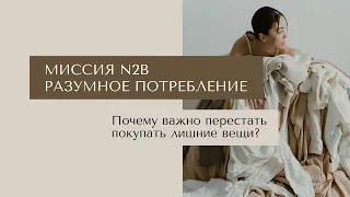 Почему важно перестать покупать лишние вещи? Разумное потребление. Миссия цифровой платформы N2B